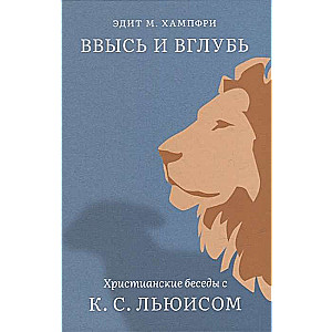 Augšup un lejup. Kristīgas sarunas ar K. S. Ljuisu