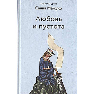 Mīlestība un tukšums