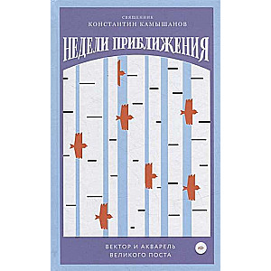 Недели приближения. Вектор и акварель Великого поста