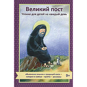 Великий пост. Чтение для детей на каждый день 