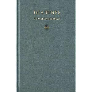 Psalteris krievu tulkojumā, ko veicis ieromonahs Amvrosijs Timrots