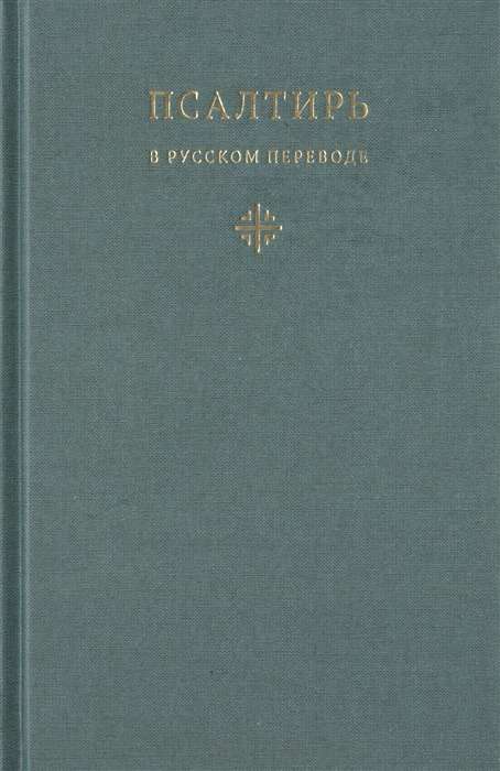 Psalteris krievu tulkojumā, ko veicis ieromonahs Amvrosijs Timrots