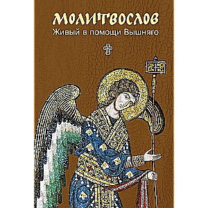 Lūgšanu grāmata. Dzīvojošais augstākā palīdzībā. Liela burtnīca
