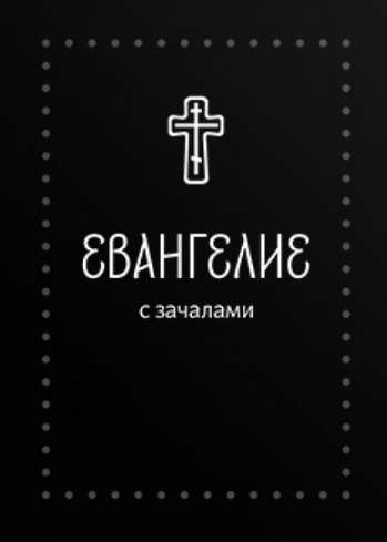 Evangēlijs. Ar sākumiem. Sinodālajā tulkojumā Sudraba sērija