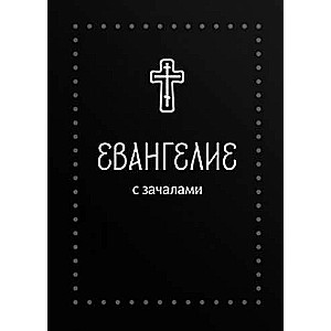 Evangēlijs. Ar sākumiem. Sinodālajā tulkojumā Sudraba sērija