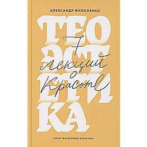 Teoestētika. 7 lekcijas par skaistumu