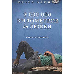 2 000 000 kilometru līdz mīlestībai. Grēcinieka odiseja