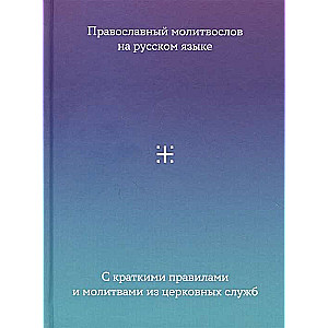 Lūgšanu grāmata krievu valodā ar īsiem noteikumiem un lūgšanām no baznīcas dievkalpojumiem
