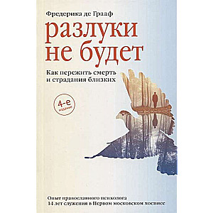 Izsistības nebūs. Kā izturēt tuvinieku nāvi un ciešanas