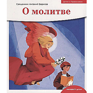 Bērniem par Pareizticību. Par lūgšanu