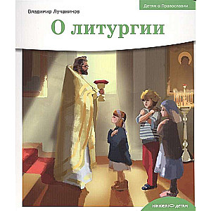 Bērniem par Pareizticību. Par liturģiju