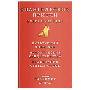 Evanģēliskās līdzības vakar un šodien