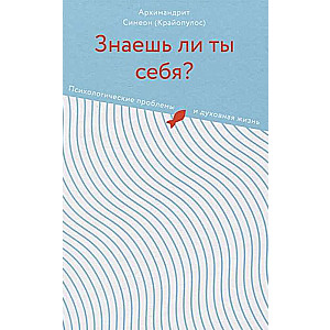 Vai tu pazīsti sevi? Psiholoģiskās problēmas un garīgā dzīve