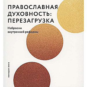 Pareizticīgā garīgums: pārstartēšana. Iekšējās reformas skices