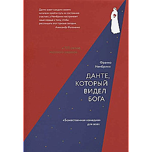 Dante, kurš redzēja Dievu: Dievišķā komēdija visiem