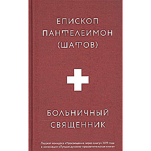 Slimnīcas priesteris