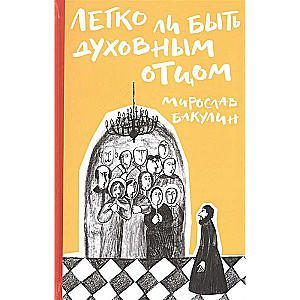 Vieglāk būt garīgajam tēvam