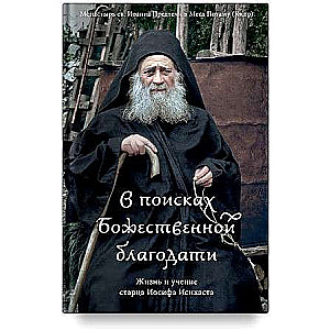 Dieva žēlastības meklējumos. Vecāka Jāzepa Isihasta dzīve un mācība