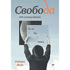 Brīvība no nožēlas. Ja es būtu zinājis?