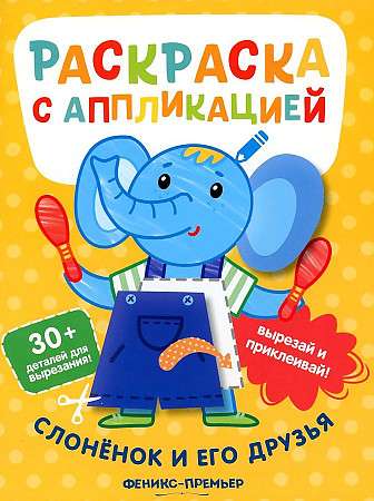 Zilonis un viņa draugi. Krāsojamā grāmata ar aplikāciju