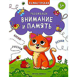 Attīstām uzmanību un atmiņu