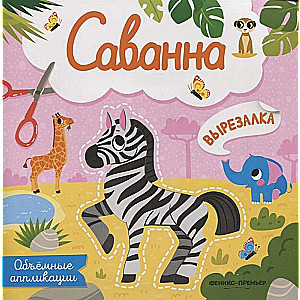 Savanna. Apjomīgas aplikācijas