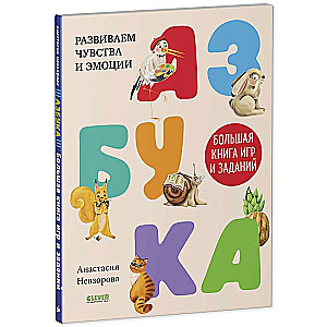 Alfabēts. Lielā spēļu un uzdevumu grāmata