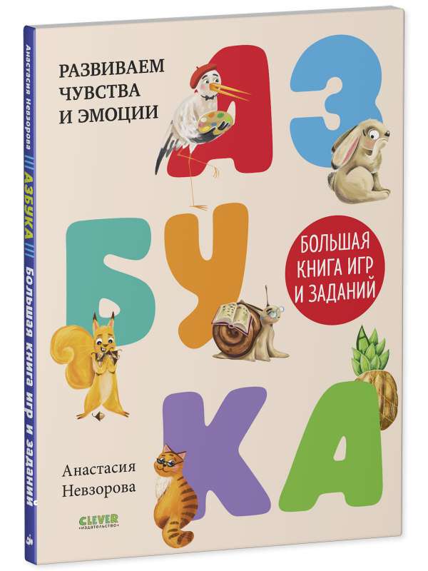 Alfabēts. Lielā spēļu un uzdevumu grāmata