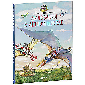Brīvdienas pie dinozauriem. Dinozauri lidošanas skolā