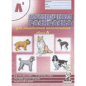 Logopēdiskā krāsojamā grāmata, lai nostiprinātu skaņas L' izrunu. Logopēdiem, vecākiem un bērniem