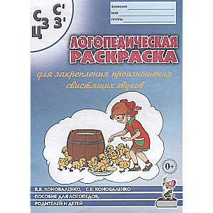 Logopēdiskā krāsojamā grāmata skaņu S, Š, Z, Ž, C izrunas nostiprināšanai. Logopēdiem, vecākiem un bērniem