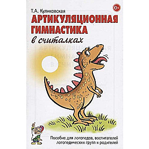 Artikulācijas vingrošana skaitļos. Palīdzība logopēdiem, audzinātājiem, vecākiem