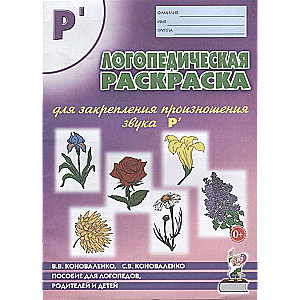Logopēdiskā krāsojamā grāmata, lai nostiprinātu skaņas R izrunu. Logopēdiem, vecākiem un bērniem