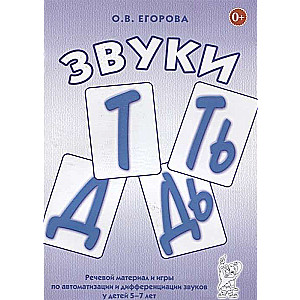 T, Ţ, D, Ģ skaņas. Runas materiāls un spēles skaņu automatizācijai un diferencēšanai bērniem no 5 līdz 7 gadiem