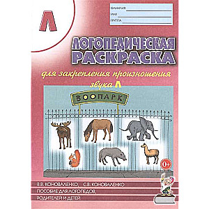 Logopēdiskā krāsojamā grāmata, lai nostiprinātu skaņas L izrunu. Logopēdiem, vecākiem un bērniem