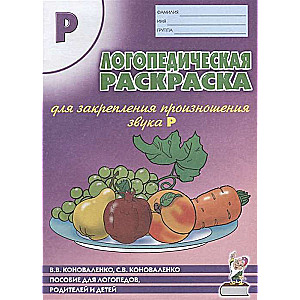 Logopēdiskā krāsojamā grāmata, lai nostiprinātu skaņas R izrunu. Logopēdiem, vecākiem un bērniem