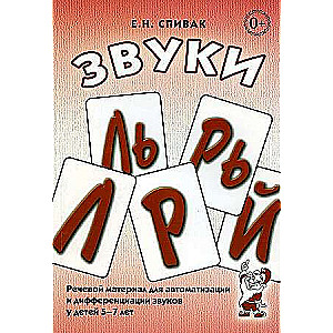 Skaņas L, Ļ, R, Ŗ, J. Runas materiāls skaņu automatizācijai un diferencēšanai bērniem no 5 līdz 7 gadiem