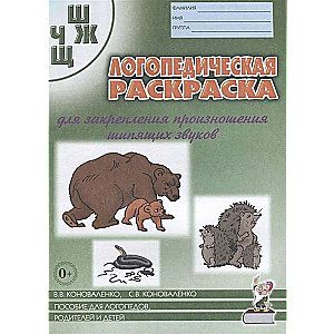 Логопедическая раскраска для закрепления произношения звуков Ш, Ж, Ч, Щ.