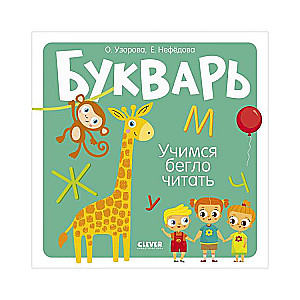 Burtu grāmata. Mācāmies ātri lasīt