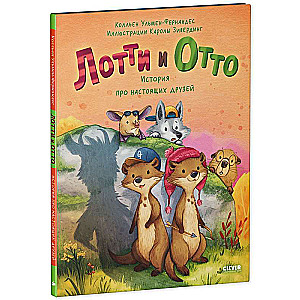 Loti un Otto. Stāsts par īstiem draugiem