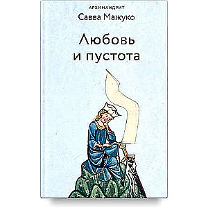 Mīlestība un tukšums