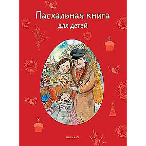 Lieldienu grāmata bērniem: Stāsti un dzejoļi krievu rakstnieku un dzejnieku