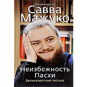 Neizbēgamība Lieldienām. Lielā gavēņa vēstules.