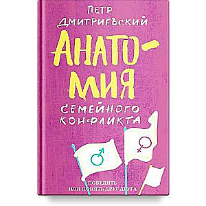 Ģimenes konflikta anatomija. Uzvarēt vai saprast viens otru