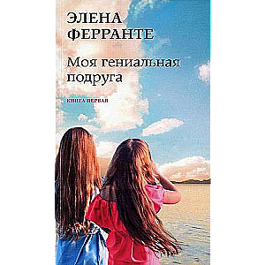 Mana ģeniālā draudzene