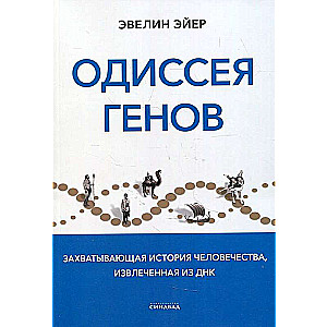 Odiseja gēniem