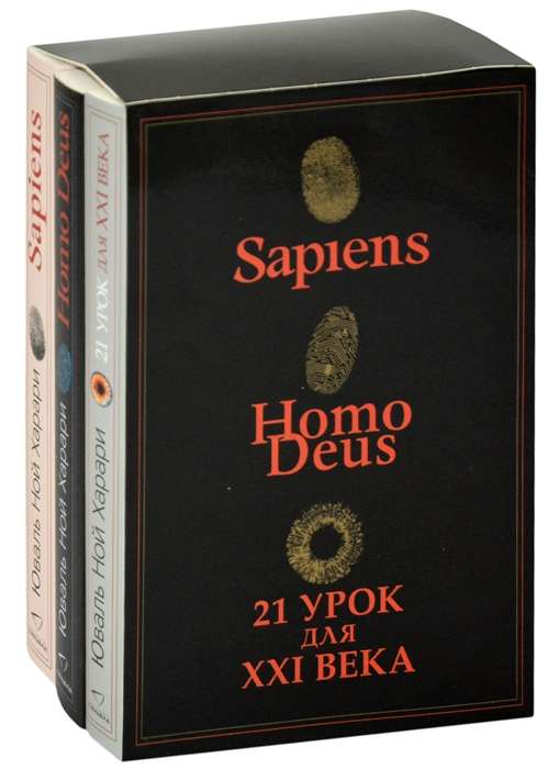 Комплект из 3-х книг Sapiens,  Нomo Deus, 21 урок для XXI века