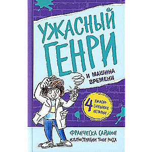 Šausmīgais Henrijs un laika mašīna