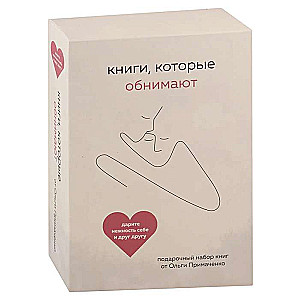 Книги, которые обнимают