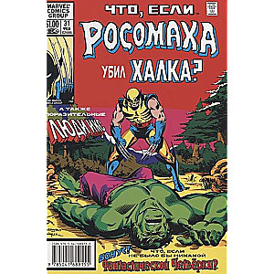 MARVEL: Kas ja?.. Volverīns nogalināja Hālu